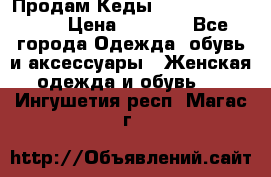 Продам Кеды Alexander Mqueen › Цена ­ 2 700 - Все города Одежда, обувь и аксессуары » Женская одежда и обувь   . Ингушетия респ.,Магас г.